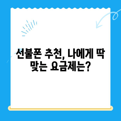 선불폰 개통, 숨겨진 매력 5가지| 왜 지금 선불폰이 뜨거울까? | 선불폰 장점, 선불폰 추천, 통신비 절약