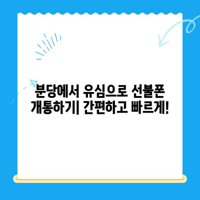 분당 선불폰 개통| 유심으로 편리하게 시작하기 | 유심 개통, 선불 요금제, 분당 폰샵