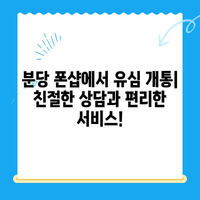 분당 선불폰 개통| 유심으로 편리하게 시작하기 | 유심 개통, 선불 요금제, 분당 폰샵