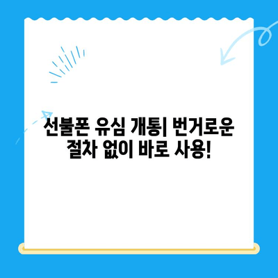 분당 선불폰 개통| 유심으로 편리하게 시작하기 | 유심 개통, 선불 요금제, 분당 폰샵