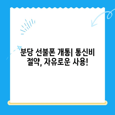 분당 선불폰 개통| 유심으로 편리하게 시작하기 | 유심 개통, 선불 요금제, 분당 폰샵