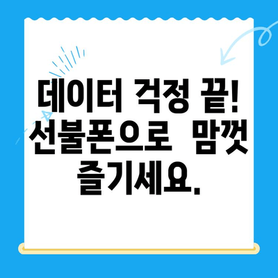 선불폰 개통, 왜 해야 할까요? | 5가지 이유와 장점 비교 분석