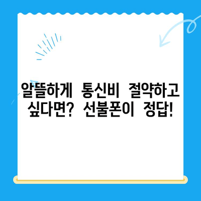 선불폰 개통, 왜 해야 할까요? | 5가지 이유와 장점 비교 분석