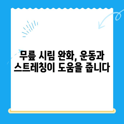 무릎 시림, 왜 그럴까요? 원인과 관리 방법 총정리 | 무릎 통증, 관절 건강, 운동 팁