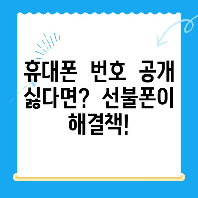 선불폰 개통, 왜 해야 할까요? | 5가지 이유와 장점 비교 분석