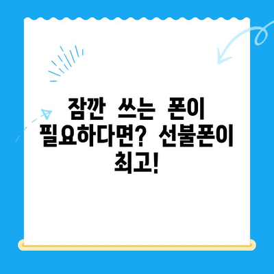 선불폰 개통, 왜 해야 할까요? | 5가지 이유와 장점 비교 분석