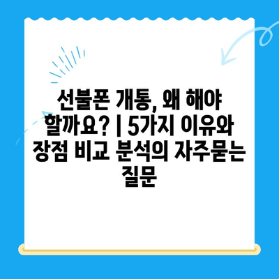 선불폰 개통, 왜 해야 할까요? | 5가지 이유와 장점 비교 분석