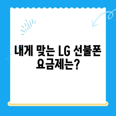 LG 선불폰, 이렇게 쉽게 개통하세요! | 간편 개통 가이드, 요금제 추천, 주의 사항