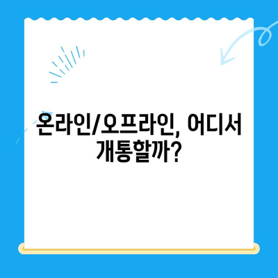 LG 선불폰, 이렇게 쉽게 개통하세요! | 간편 개통 가이드, 요금제 추천, 주의 사항