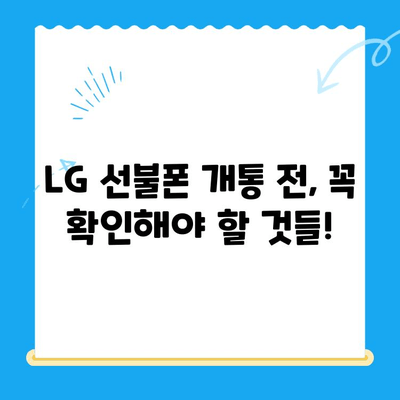 LG 선불폰, 이렇게 쉽게 개통하세요! | 간편 개통 가이드, 요금제 추천, 주의 사항