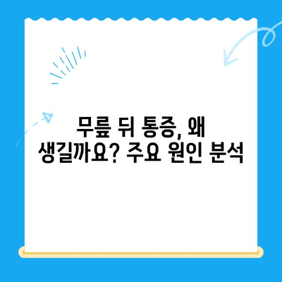 무릎 뒤 통증| 원인 분석 & 개선 위한 솔루션 | 통증 완화, 운동, 생활 습관