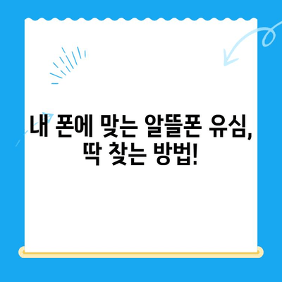 알뜰폰 유심 구매 후 개통, 이렇게 하면 쉬워요! | 알뜰폰, 유심 개통, 가이드, 방법