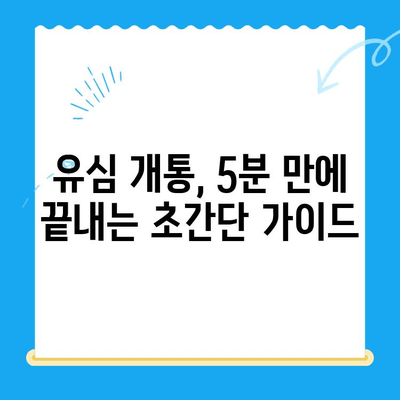 알뜰폰 유심 구매 후 개통, 이렇게 하면 쉬워요! | 알뜰폰, 유심 개통, 가이드, 방법