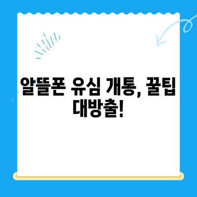 알뜰폰 유심 구매 후 개통, 이렇게 하면 쉬워요! | 알뜰폰, 유심 개통, 가이드, 방법