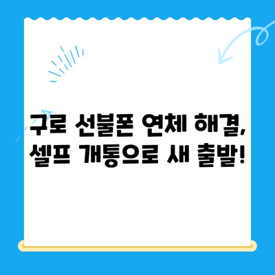 구로 선불폰 연체 해결! 셀프 개통 비용 & 방법 총정리 | 선불폰, 연체 해결, 셀프 개통, 비용