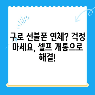 구로 선불폰 연체 해결! 셀프 개통 비용 & 방법 총정리 | 선불폰, 연체 해결, 셀프 개통, 비용