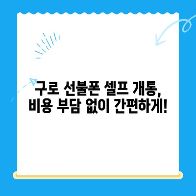 구로 선불폰 연체 해결! 셀프 개통 비용 & 방법 총정리 | 선불폰, 연체 해결, 셀프 개통, 비용