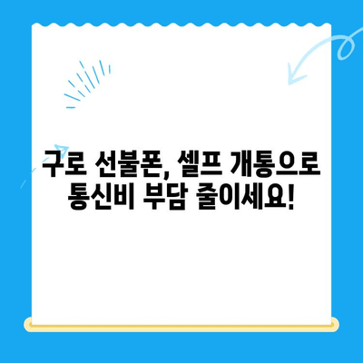 구로 선불폰 연체 해결! 셀프 개통 비용 & 방법 총정리 | 선불폰, 연체 해결, 셀프 개통, 비용