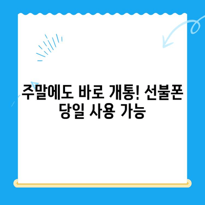 주말에도 OK! 선불폰 당일 개통 & 사용 가이드 | 선불폰 개통, 주말 개통, 당일 사용