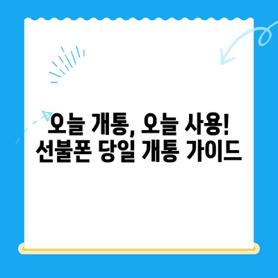 주말에도 OK! 선불폰 당일 개통 & 사용 가이드 | 선불폰 개통, 주말 개통, 당일 사용