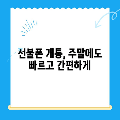 주말에도 OK! 선불폰 당일 개통 & 사용 가이드 | 선불폰 개통, 주말 개통, 당일 사용