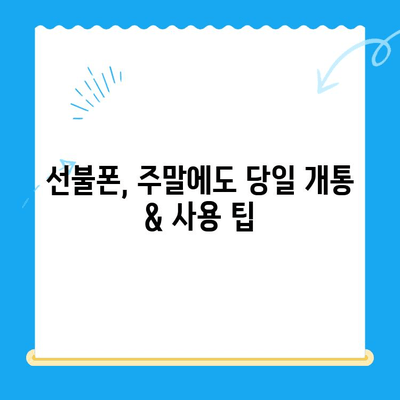 주말에도 OK! 선불폰 당일 개통 & 사용 가이드 | 선불폰 개통, 주말 개통, 당일 사용