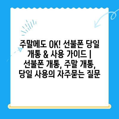 주말에도 OK! 선불폰 당일 개통 & 사용 가이드 | 선불폰 개통, 주말 개통, 당일 사용