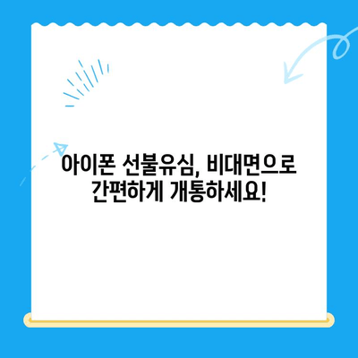 아이폰 선불유심 비대면 개통| 간편하고 빠르게 진행하는 방법 | 비대면 개통, 선불유심, 아이폰, 절차, 가이드