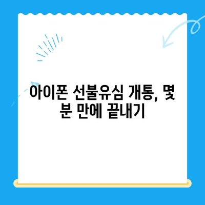 아이폰 선불유심 비대면 개통| 간편하고 빠르게 진행하는 방법 | 비대면 개통, 선불유심, 아이폰, 절차, 가이드