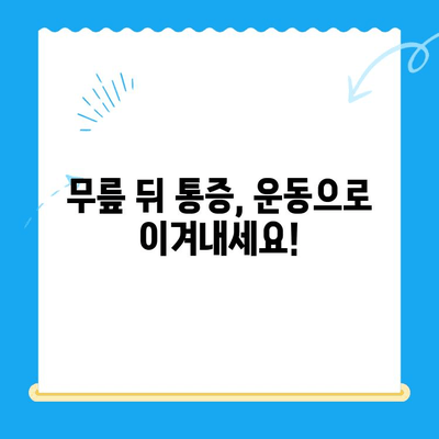 무릎 뒤 통증| 원인 분석 & 개선 위한 솔루션 | 통증 완화, 운동, 생활 습관