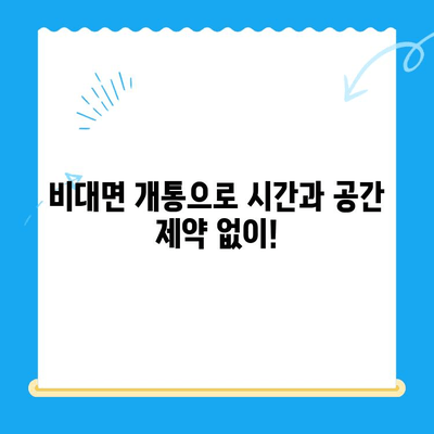 아이폰 선불유심 비대면 개통| 간편하고 빠르게 진행하는 방법 | 비대면 개통, 선불유심, 아이폰, 절차, 가이드