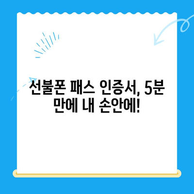 선불폰 패스 인증서 셀프개통 5분 완벽 가이드 | 쉬운 방법, 빠른 개통