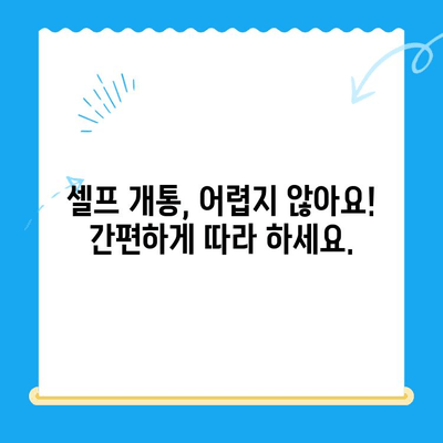 선불폰 패스 인증서 셀프개통 5분 완벽 가이드 | 쉬운 방법, 빠른 개통