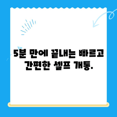 선불폰 패스 인증서 셀프개통 5분 완벽 가이드 | 쉬운 방법, 빠른 개통