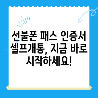 선불폰 패스 인증서 셀프개통 5분 완벽 가이드 | 쉬운 방법, 빠른 개통