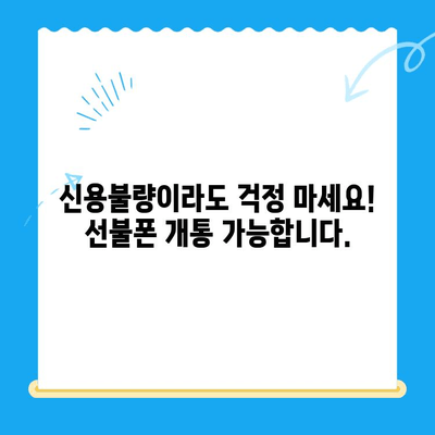 신용불량자도 OK! 선불폰 개통 완벽 가이드|  필수 정보 & 팁 |  선불폰, 휴대폰, 신용불량, 개통
