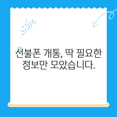 신용불량자도 OK! 선불폰 개통 완벽 가이드|  필수 정보 & 팁 |  선불폰, 휴대폰, 신용불량, 개통