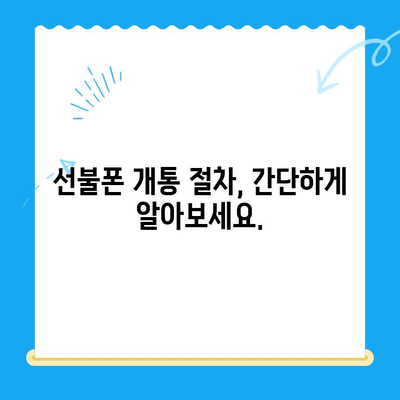 신용불량자도 OK! 선불폰 개통 완벽 가이드|  필수 정보 & 팁 |  선불폰, 휴대폰, 신용불량, 개통