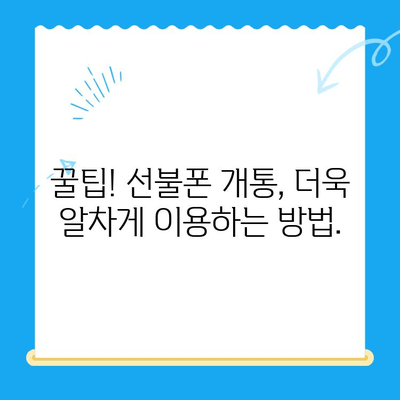 신용불량자도 OK! 선불폰 개통 완벽 가이드|  필수 정보 & 팁 |  선불폰, 휴대폰, 신용불량, 개통
