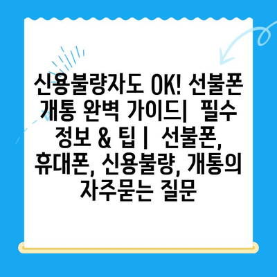 신용불량자도 OK! 선불폰 개통 완벽 가이드|  필수 정보 & 팁 |  선불폰, 휴대폰, 신용불량, 개통
