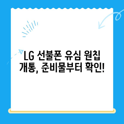 LG 선불폰 유심 원칩 개통, 이렇게 하면 끝! | 간편 가이드, 단계별 설명, 유심 정보