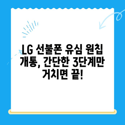 LG 선불폰 유심 원칩 개통, 이렇게 하면 끝! | 간편 가이드, 단계별 설명, 유심 정보