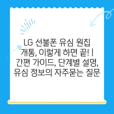 LG 선불폰 유심 원칩 개통, 이렇게 하면 끝! | 간편 가이드, 단계별 설명, 유심 정보