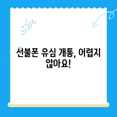 선불폰 유심 개통, 준비물부터 접수까지 한 번에 끝내기 | 선불폰, 유심, 개통, 준비물, 접수 방법, 총정리