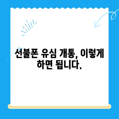 선불폰 유심 개통, 준비물부터 접수까지 한 번에 끝내기 | 선불폰, 유심, 개통, 준비물, 접수 방법, 총정리