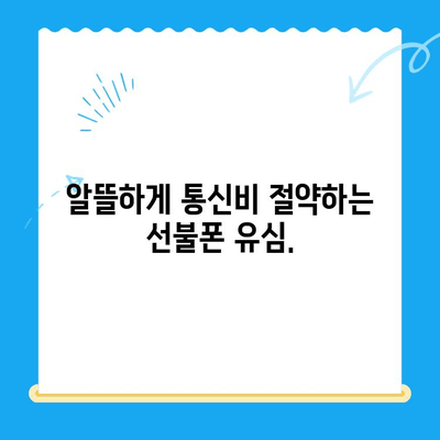 선불폰 유심 개통, 준비물부터 접수까지 한 번에 끝내기 | 선불폰, 유심, 개통, 준비물, 접수 방법, 총정리