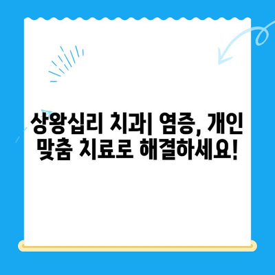 상왕십리 치과| 염증, 개인 맞춤 치료로 해결하세요! | 잇몸 질환, 임플란트, 치주염 치료, 믿을 수 있는 치과