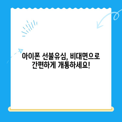 아이폰 선불유심 비대면 개통 완벽 가이드 |  빠르고 간편하게, 지금 바로 개통하세요!