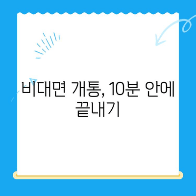아이폰 선불유심 비대면 개통 완벽 가이드 |  빠르고 간편하게, 지금 바로 개통하세요!