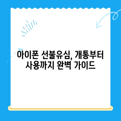 아이폰 선불유심 비대면 개통 완벽 가이드 |  빠르고 간편하게, 지금 바로 개통하세요!